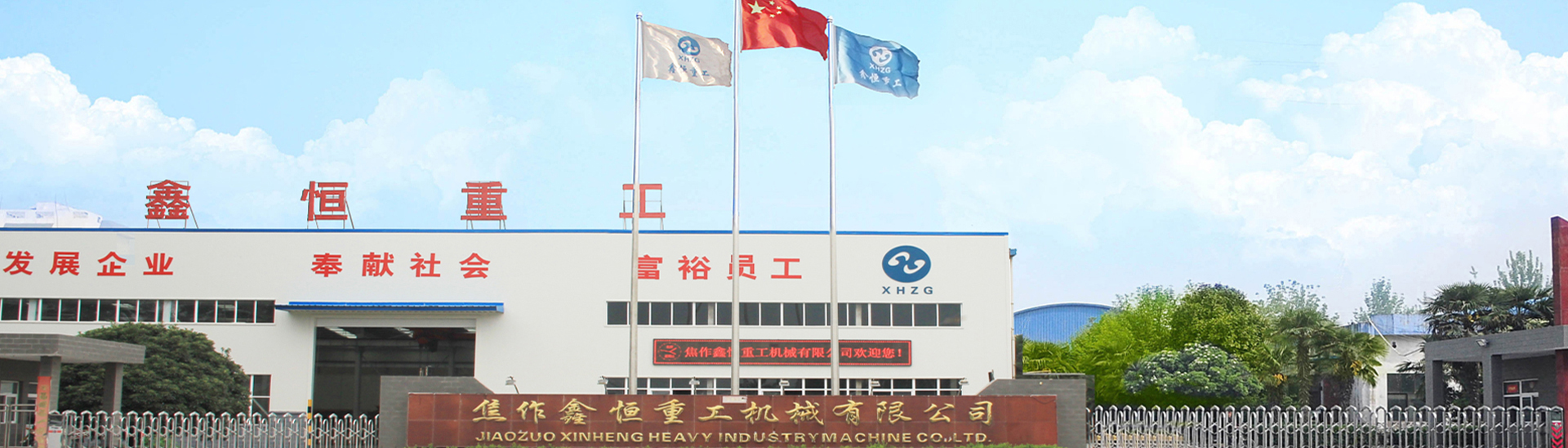 焦作鑫恒重工机械有限公司